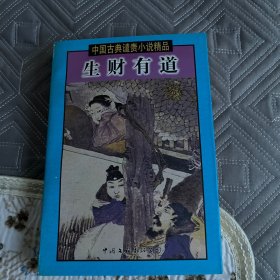 生财有道（中国古典谴责小说精品）