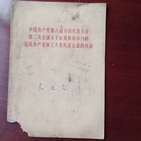 中国共产党第八届全国代表大会第二次会议关于在莫斯科举行的各国共产党和工人党代表会议的决议