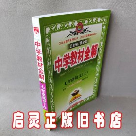 中学教材全解：七年级语文（上）