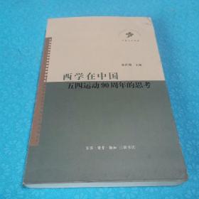 西学在中国：五四运动90周年的思考