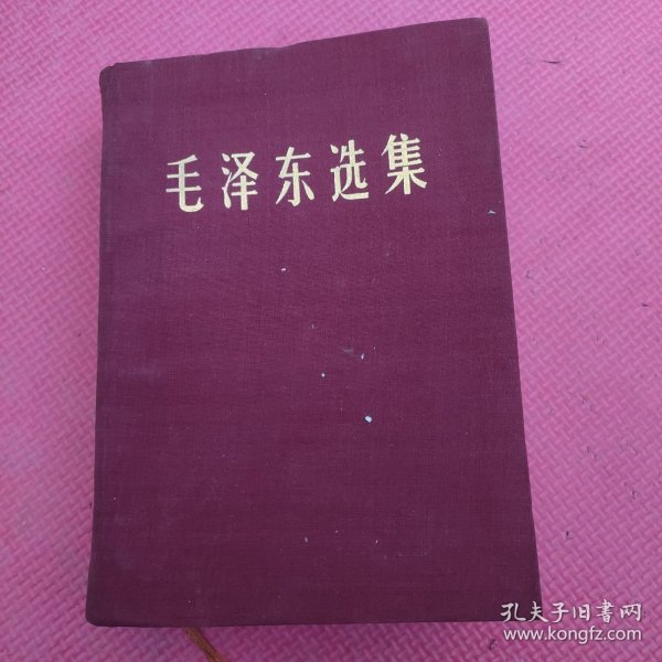 毛泽东选集（布面精装）