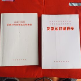 2004铁路货物运输品名检查表2010货物运价里程表 2本共售