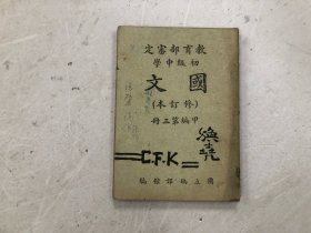 民国三十六年版 初级中学 国文 甲编第三册（修订本）