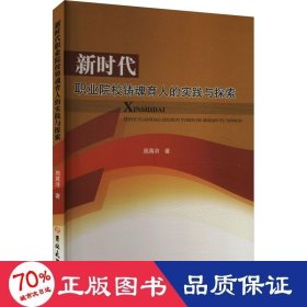 新时代职业院校铸魂育人的时间与探索 教学方法及理论 周蒋浒