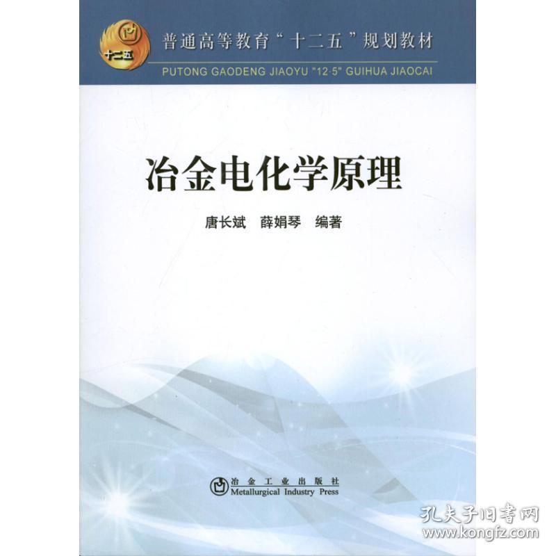 冶金电化学 大中专理科科技综合 唐长斌　薛娟琴 新华正版