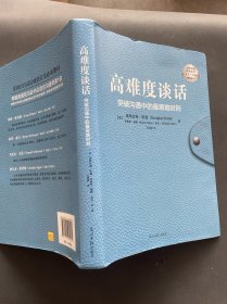 高难度谈话：突破沟通中的最艰难时刻
