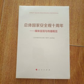总体国家安全观十周年——媒体呈现与传播概览