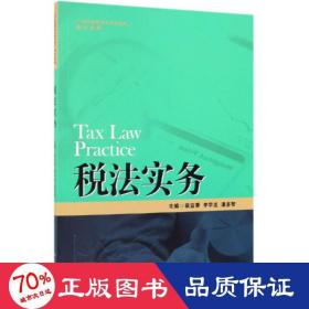 税法实务/21世纪高职高专规划教材·会计系列