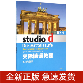 交际德语教程(B2\1练习与测试)