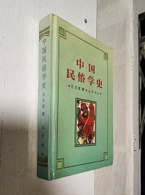 中国民俗学史王文宝著巴蜀书社精装1995年一版一印