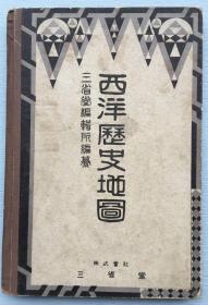 硬精装地图集：日本三省堂编纂所编纂《西洋历史地图》,1927年三省堂发行。彩色，蝶装。