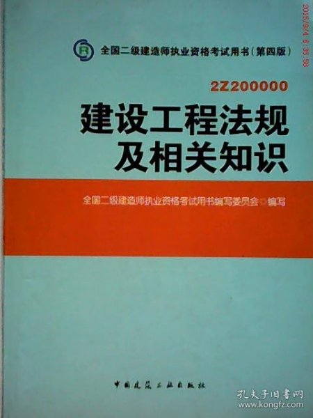 2014年全国二级建造师执业资格考试用书：建设工程法规及相关知识