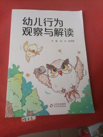 幼儿行为观察与解读