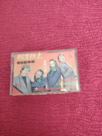 磁带：超生归来，黄宏.宋丹丹。俏皮话专辑【实物拍图 以图为准】