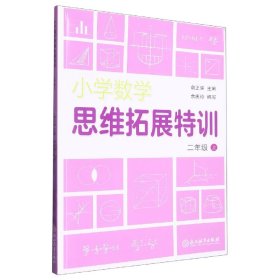 小学数学思维拓展特训 二年级上