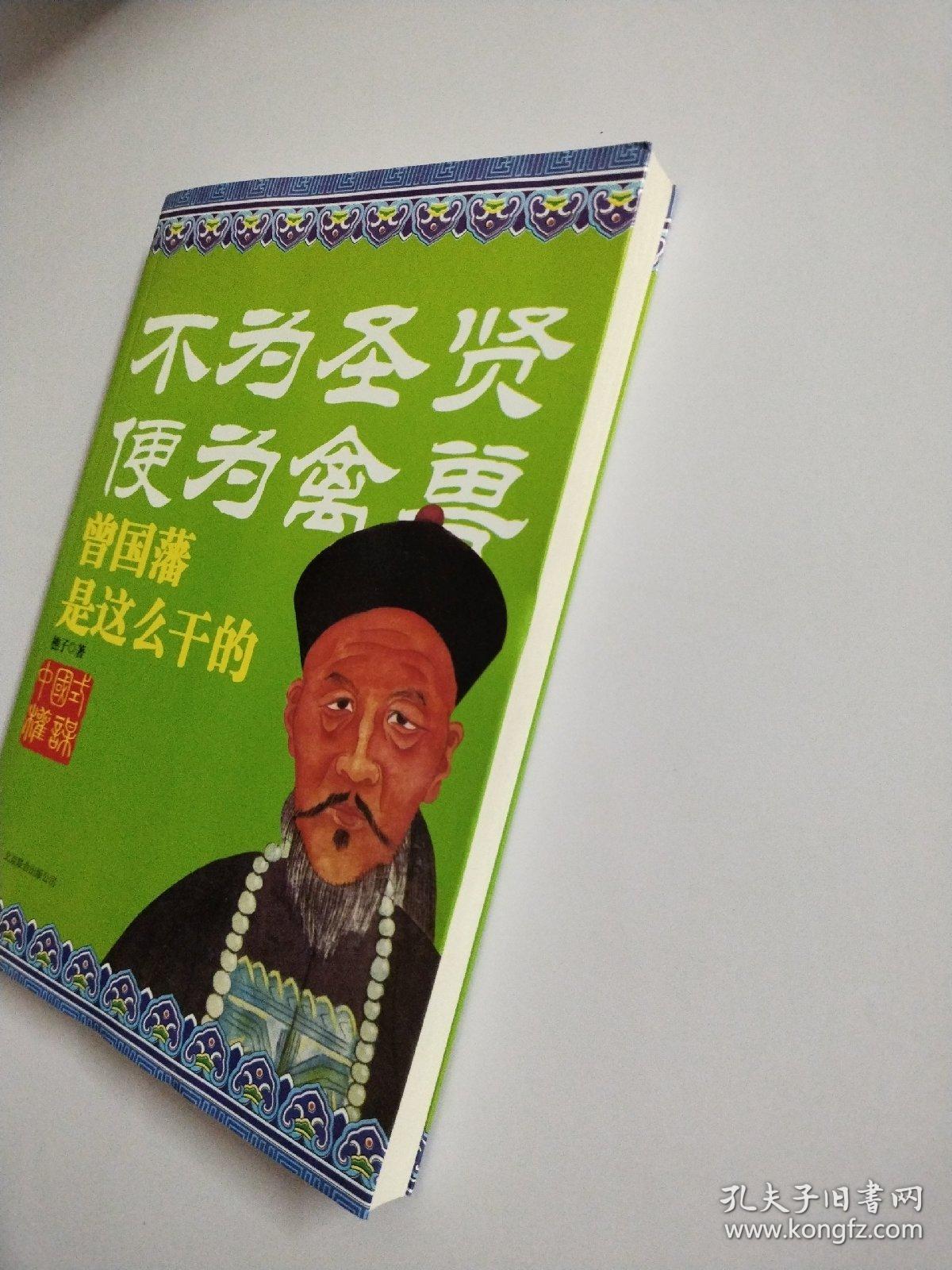 不为圣贤便为禽兽：曾国藩是这么干的(2)