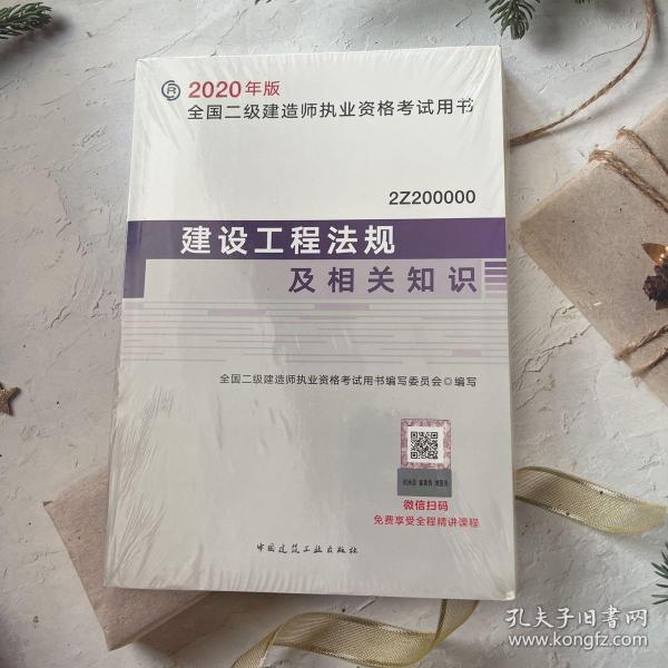 建设工程法规及相关知识（2Z200000）/2020年版全国二级建造师执业资格考试用书