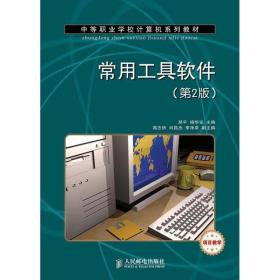 常用工具软件 软硬件技术 郑，杨华安主编 新华正版