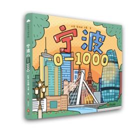 宁波0-1000（带孩子跟着数字游宁波）