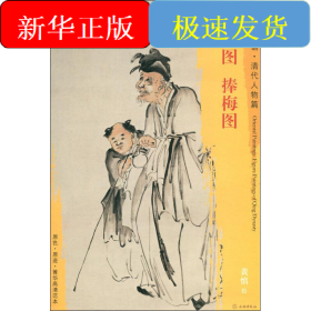 盲叟图 捧梅图