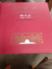 北京志海关志2000-2010