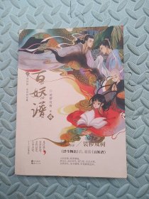 百妖谱.2