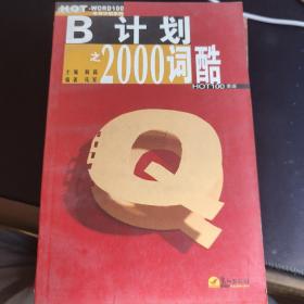 B计划之2000词酷