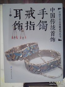 中国传统首饰：手镯戒指耳饰