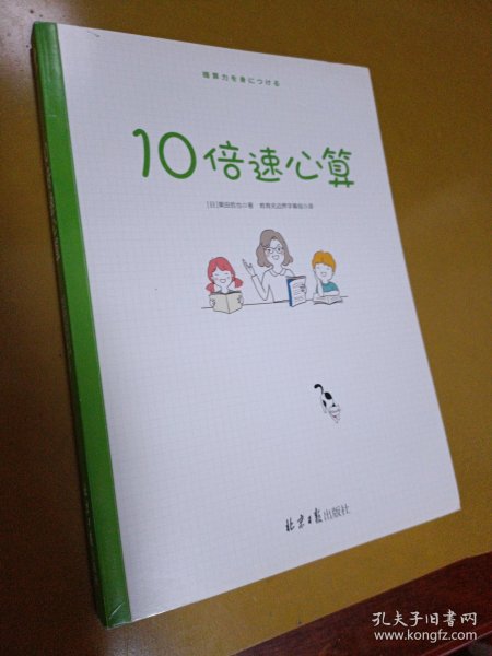 10倍速心算—写给小学生的56个心算技巧