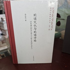 贬谪文化与贬谪诗路——以中唐元和五大诗人之贬及其创作为中心（唐诗之路研究丛书）