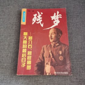 成都残梦:蒋介石、蒋经国在大陆的最后日子