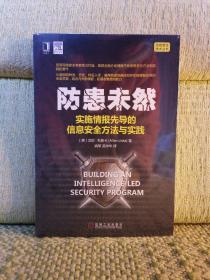 防患未然：实施情报先导的信息安全方法与实践