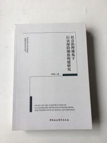 社会治理视角下巨灾保险制度构建研究