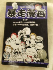 暴走漫画第三季