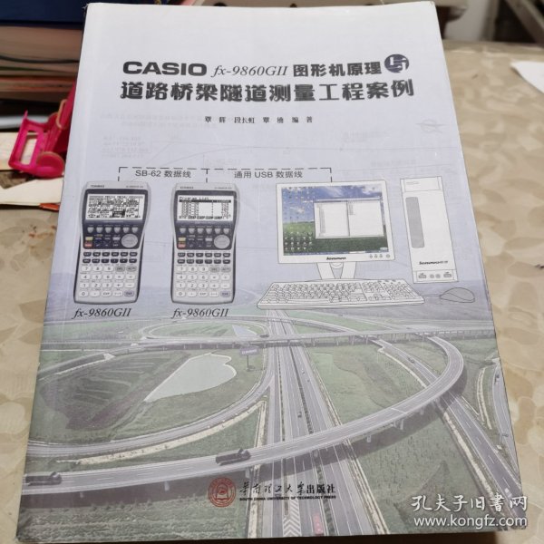 CASIO fx-9860G 2 图形机原理与道路桥梁隧道测量工程案例