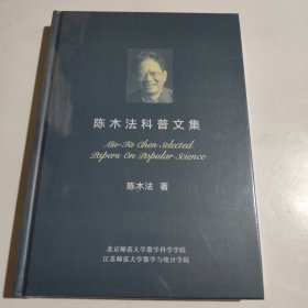 陈木法科普文集