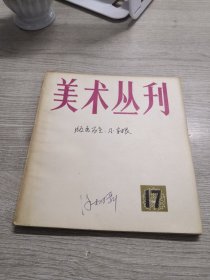 美术丛刊17