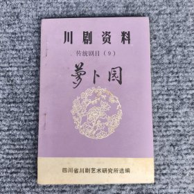 川剧资料传统剧目：萝卜园