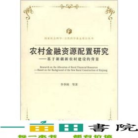 農村金融資源配置研究基于新疆新農村建設的背景9787504962478