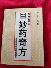 东方五千年妙药奇方（秘传名家）第二页有缺口如图