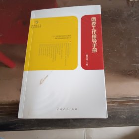 团委工作指导手册