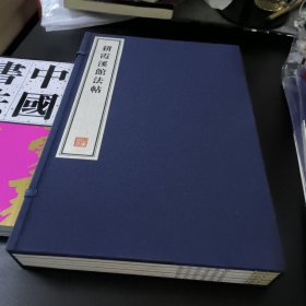 耕霞溪馆法帖 - 全五册 8开--宣纸-线装本【带函盒】 容庚藏帖