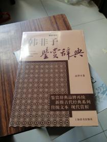 韩非子鉴赏辞典 : 文通版