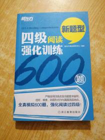 新东方 四级阅读强化训练600题（新题型）