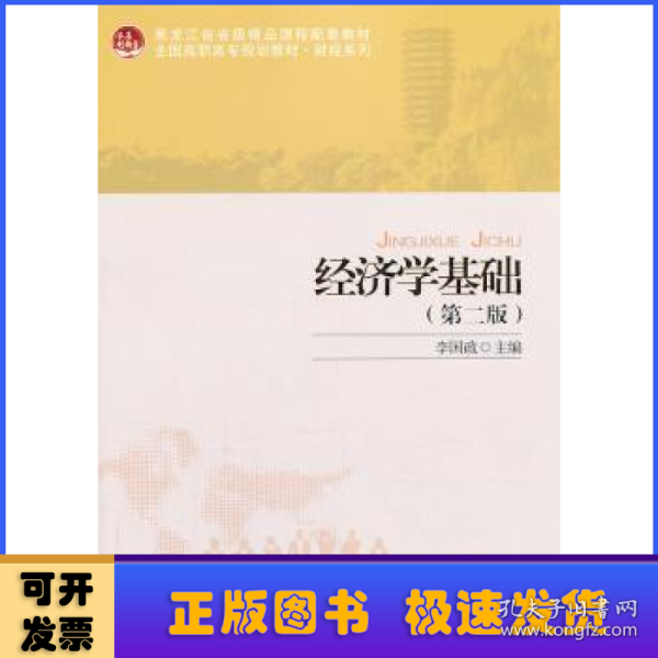 经济学基础（第2版）/黑龙江省省级精品课程配套教材·全国高职高专规划教材·财经系列