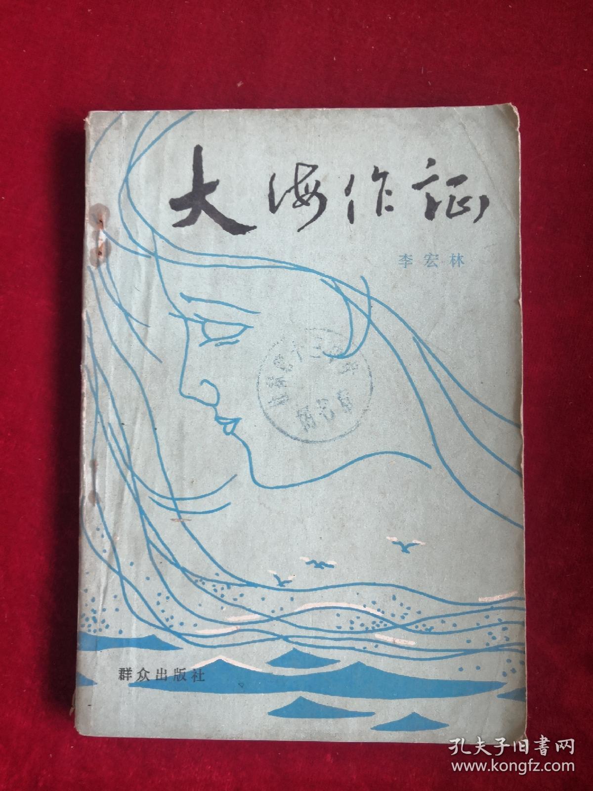 大海作证 81年1版1印 包邮挂刷