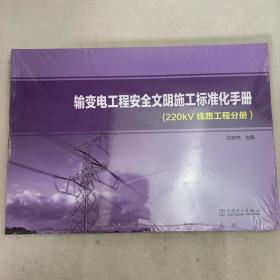 输变电工程安全文明施工标准化手册（220kV线路工程分册）