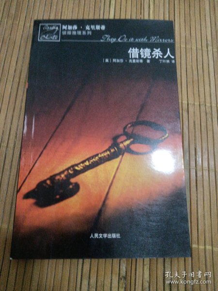 借镜杀人：马普尔小姐探案系列