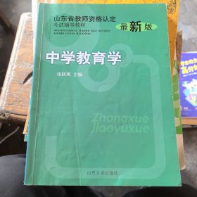 山东省教师资格认定考试辅导教程：中学教育学（最新版）