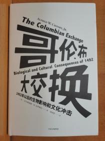哥伦布大交换
一一1492年以后的生物影响和文化冲击